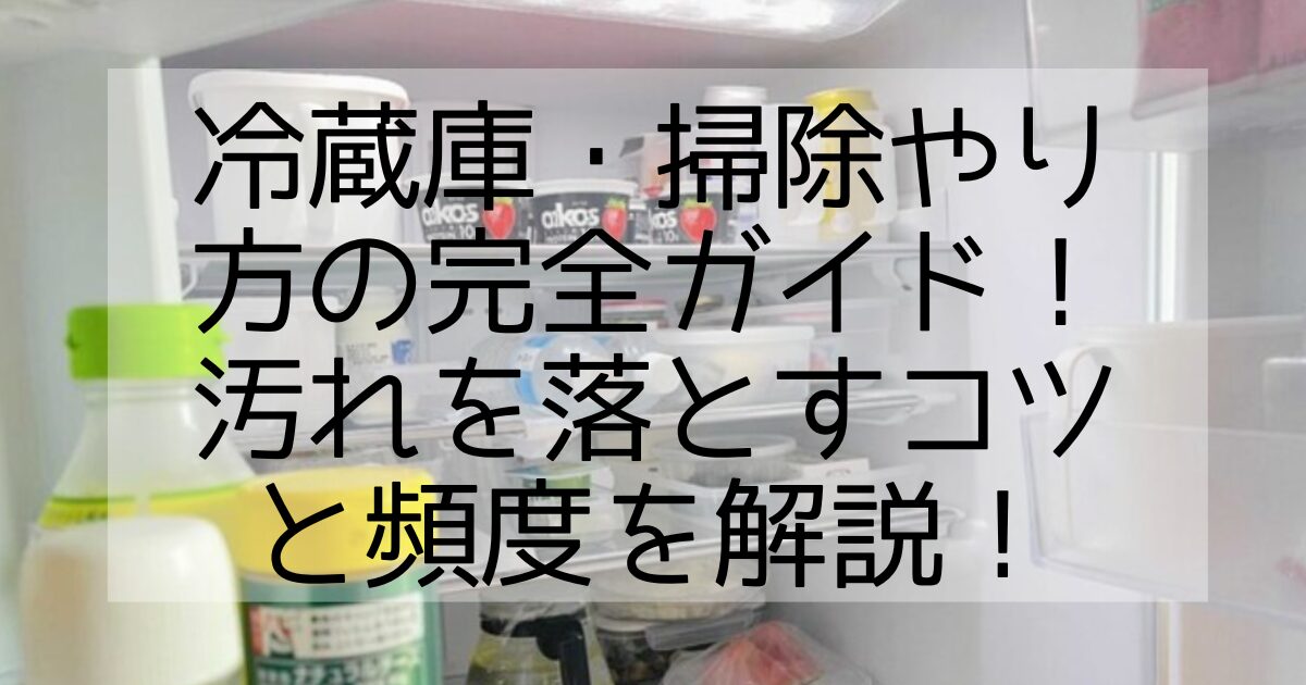 冷蔵庫 掃除やり方