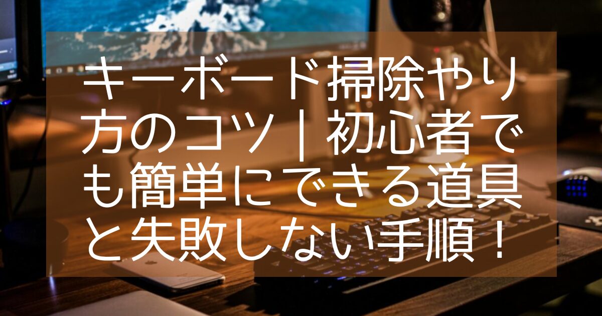 パソコンキーボード 掃除やり方