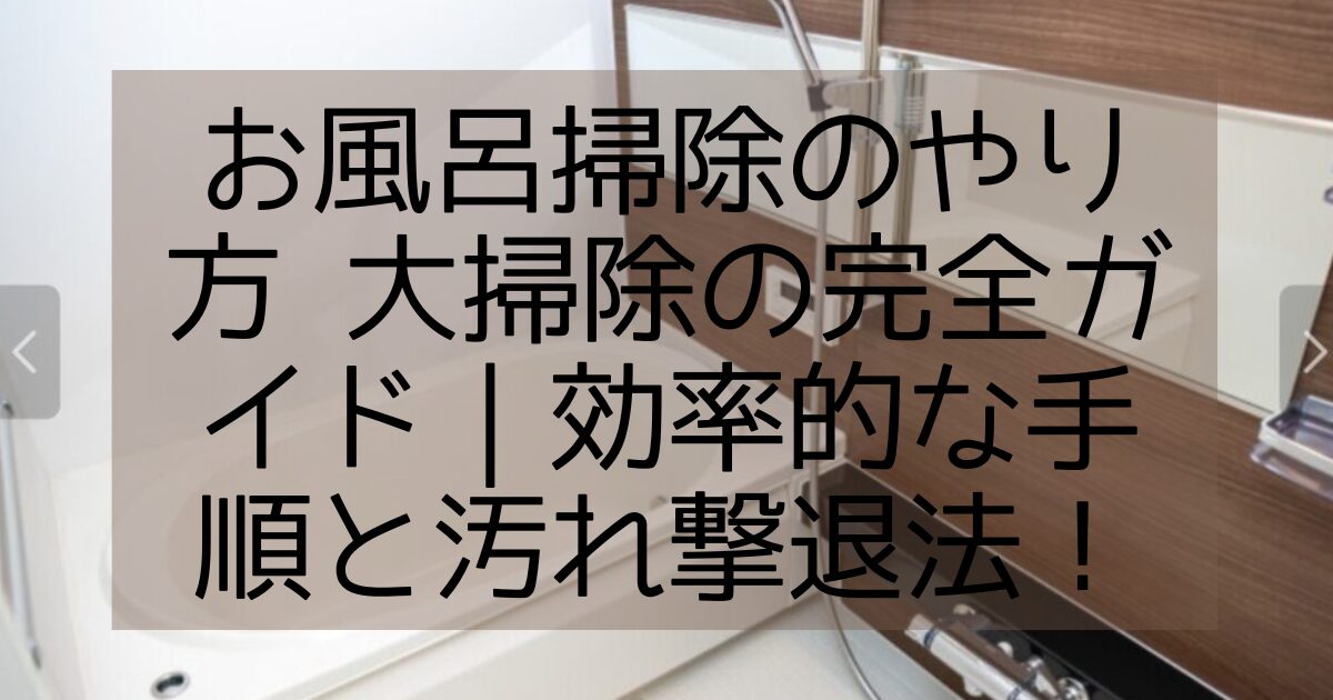 お風呂掃除やり方 大掃除