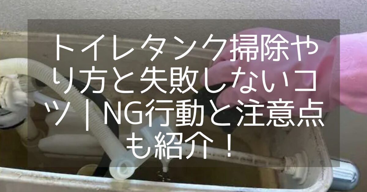 トイレタンク 汚れ落とし方