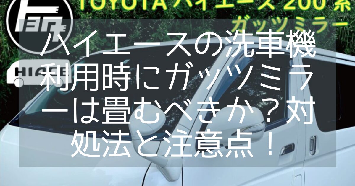 ハイエース洗車機 ガッツミラーどうする？