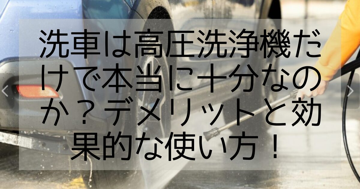 洗車 高圧洗浄機だけ？