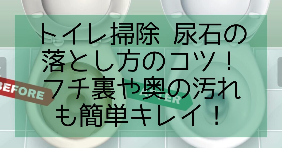 トイレ掃除 尿石落とし方のコツ