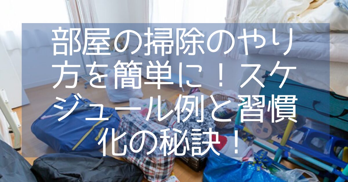 部屋の掃除やり方 習慣化