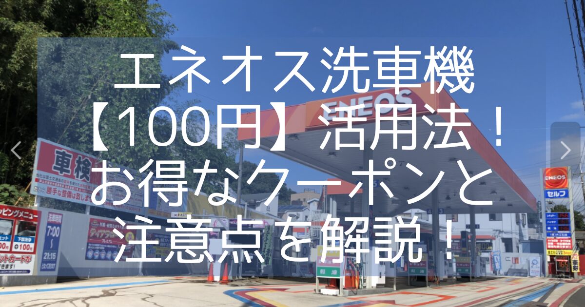 エネオス洗車機 １００円活用