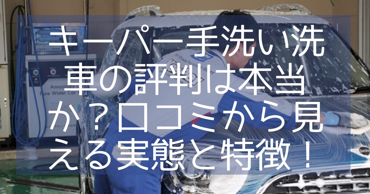 キーパー手洗い洗車 評判